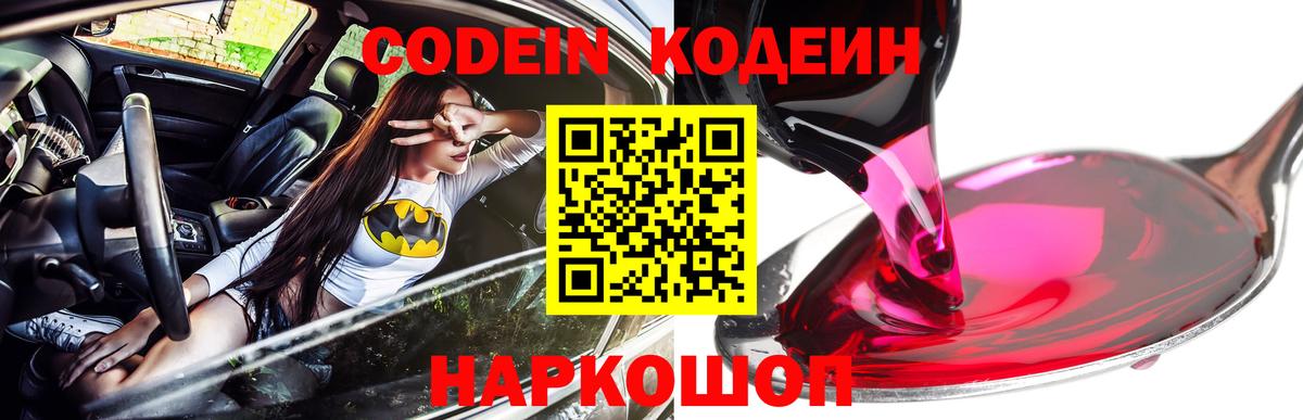 Кодеин Purple Drank Саратов